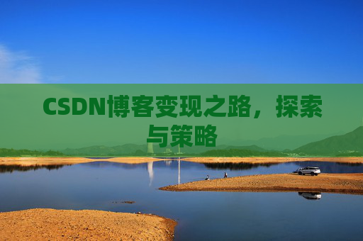 CSDN博客变现之路，探索与策略