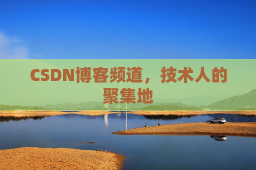 CSDN博客频道,技术人的聚集地